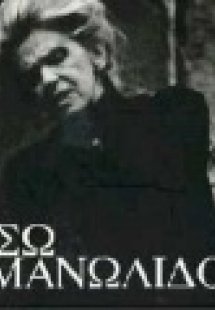 Βάσω Μανωλίδου