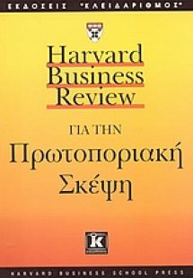 Για την πρωτοποριακή σκέψη