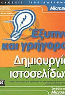 Δημιουργία ιστοσελίδων