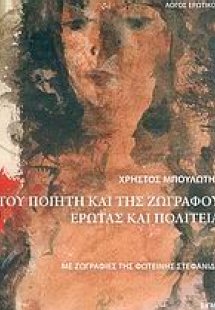 Του ποιητή και της ζωγράφου έρωτας και πολιτεία