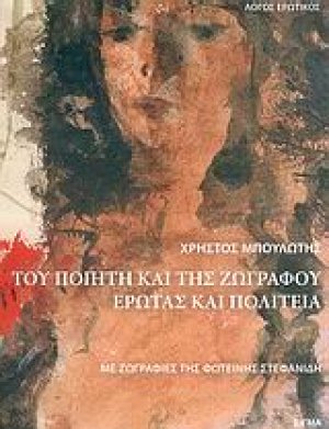 Του ποιητή και της ζωγράφου έρωτας και πολιτεία