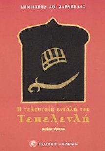 Η τελευταία εντολή του Τεπελενλή