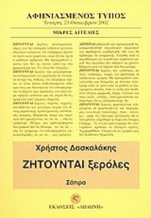 Ζητούνται ξερόλες