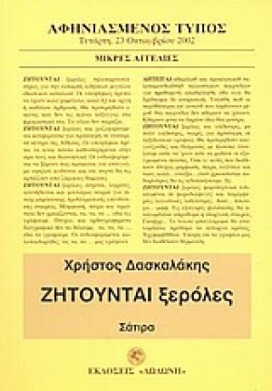 Ζητούνται ξερόλες