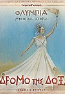 Στο δρόμο της δόξας