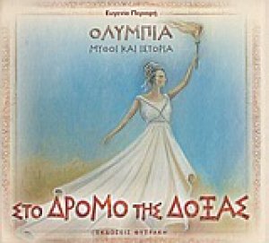 Στο δρόμο της δόξας