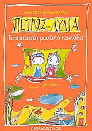 Πέτρος και Λυδία, το σπίτι στη μυστική κοιλάδα