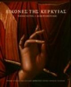 Εικόνες της Κέρκυρας