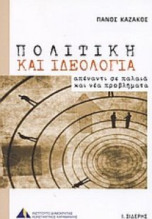 Πολιτική και ιδεολογία