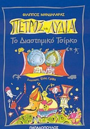 Πέτρος και Λυδία, το διαστημικό τσίρκο