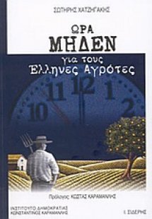 Ώρα μηδέν για τους έλληνες αγρότες