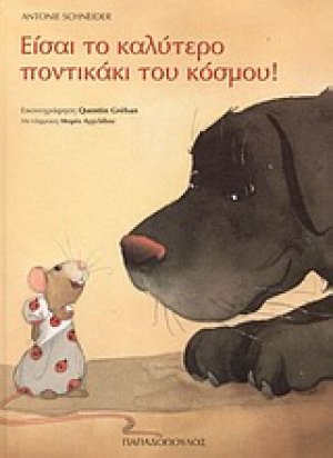 Είσαι το καλύτερο ποντικάκι του κόσμου
