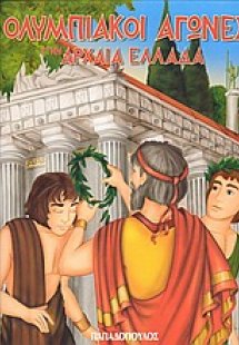 Ολυμπιακοί Αγώνες στην Αρχαία Ελλάδα