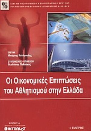 Οι οικονομικές επιπτώσεις του αθλητισμού στην Ελλάδα