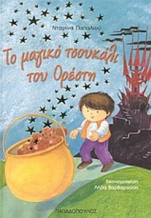 Το μαγικό τσουκάλι του Ορέστη
