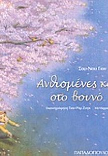 Ανθισμένες κερασιές στο βουνό Α Λι