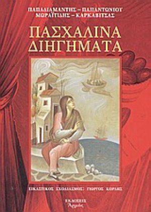 Πασχαλινά διηγήματα