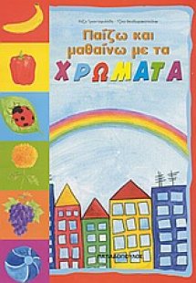 Παίζω και μαθαίνω με τα χρώματα