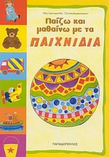 Παίζω και μαθαίνω με τα παιχνίδια