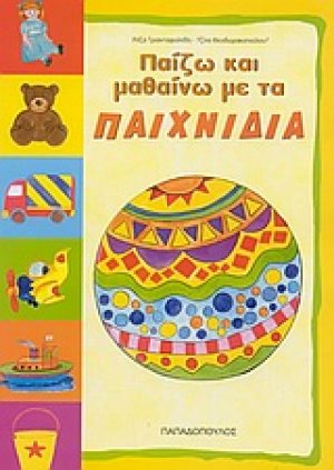 Παίζω και μαθαίνω με τα παιχνίδια