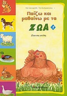 Παίζω και μαθαίνω με τα ζώα 1