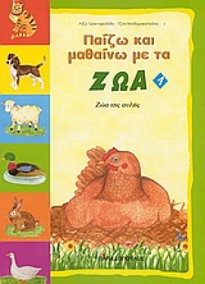 Παίζω και μαθαίνω με τα ζώα 1