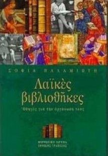 Λαϊκές βιβλιοθήκες
