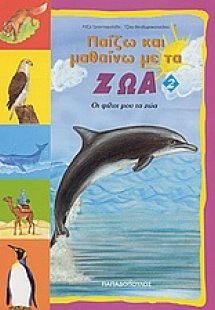 Παίζω και μαθαίνω με τα ζώα 2