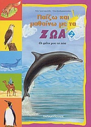 Παίζω και μαθαίνω με τα ζώα 2