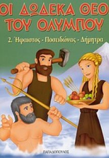 Οι δώδεκα θεοί του Ολύμπου