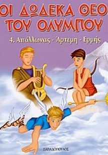 Οι δώδεκα θεοί του Ολύμπου