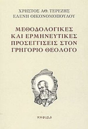 Μεθοδολογικές και ερμηνευτικές προσεγγίσεις στον Γρηγόριο Θεολόγο