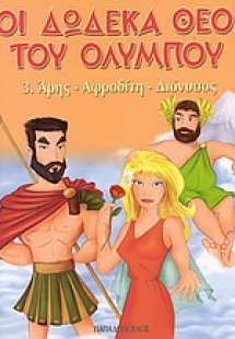 Οι δώδεκα θεοί του Ολύμπου