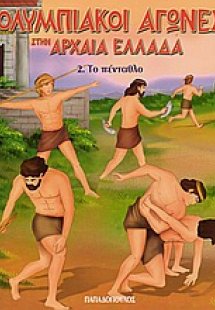 Ολυμπιακοί Αγώνες στην Αρχαία Ελλάδα