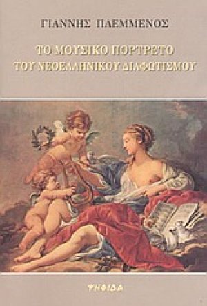 Το μουσικό πορτρέτο του νεοελληνικού διαφωτισμού