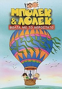 Μπόλεκ και Λόλεκ, βόλτα με το αερόστατο