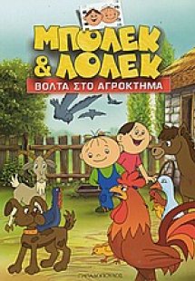 Μπόλεκ και Λόλεκ, βόλτα στο αγρόκτημα