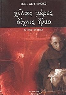 Χίλιες μέρες δίχως ήλιο