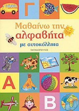 Μαθαίνω την αλφαβήτα με αυτοκόλλητα