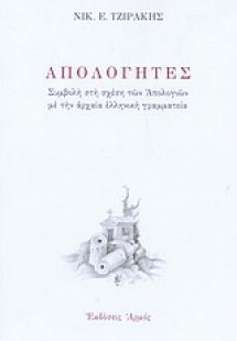 Απολογητές