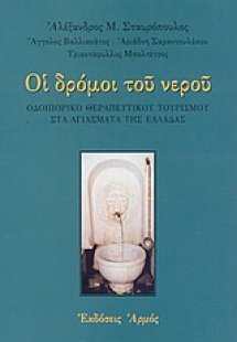Οι δρόμοι του νερού