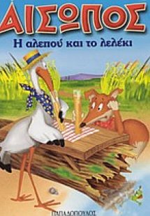 Η αλεπού και το λελέκι