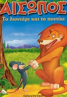 Το λιοντάρι και το ποντίκι
