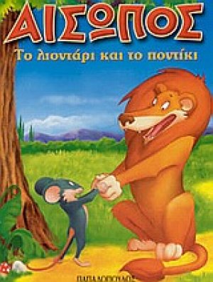 Το λιοντάρι και το ποντίκι