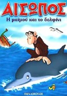 Η μαϊμού και το δελφίνι