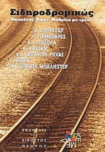 Σιδηροδρομικώς