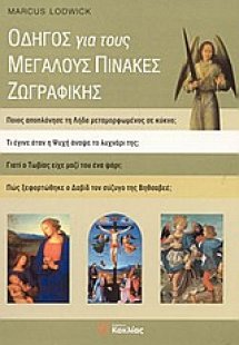 Οδηγός για τους μεγάλους πίνακες ζωγραφικής
