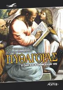 Πυθαγόρας