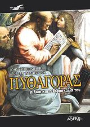 Πυθαγόρας
