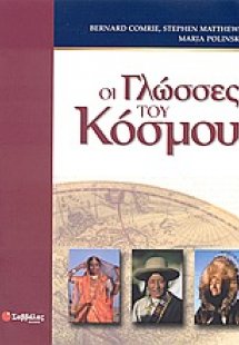 Οι γλώσσες του κόσμου